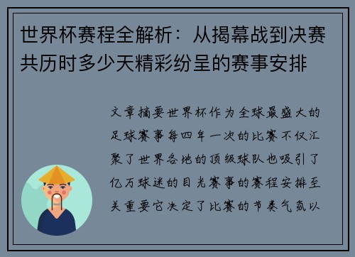 世界杯赛程全解析：从揭幕战到决赛共历时多少天精彩纷呈的赛事安排